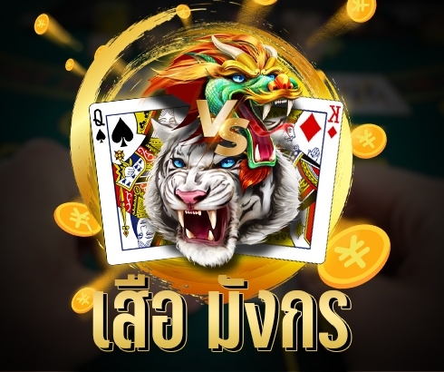 เสือมังกร