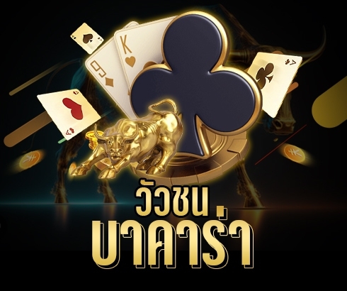 บาคาร่า ชนวัว
