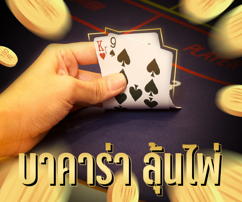 บาคาร่า ลุ้นไพ่
