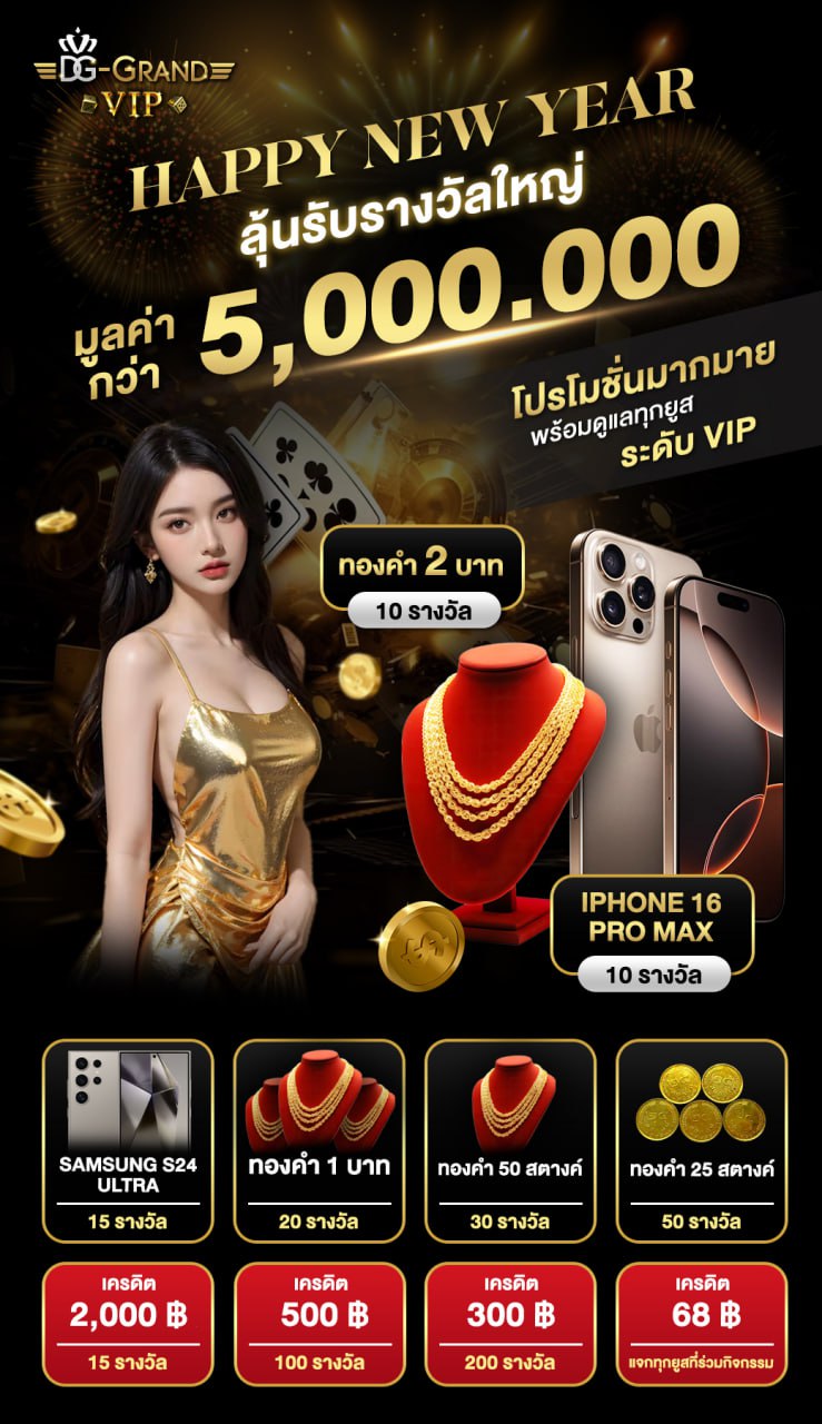 DG-GRAND Happy New Year โปรโมชั่น แจกเครดิตฟรี แจกทอง